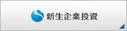 新生企業投資