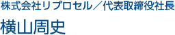 株式会社リプロセル／代表取締役社長 横山周史