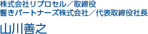 株式会社リプロセル／取締役 響きパートナーズ株式会社／代表取締役社長 山川善之